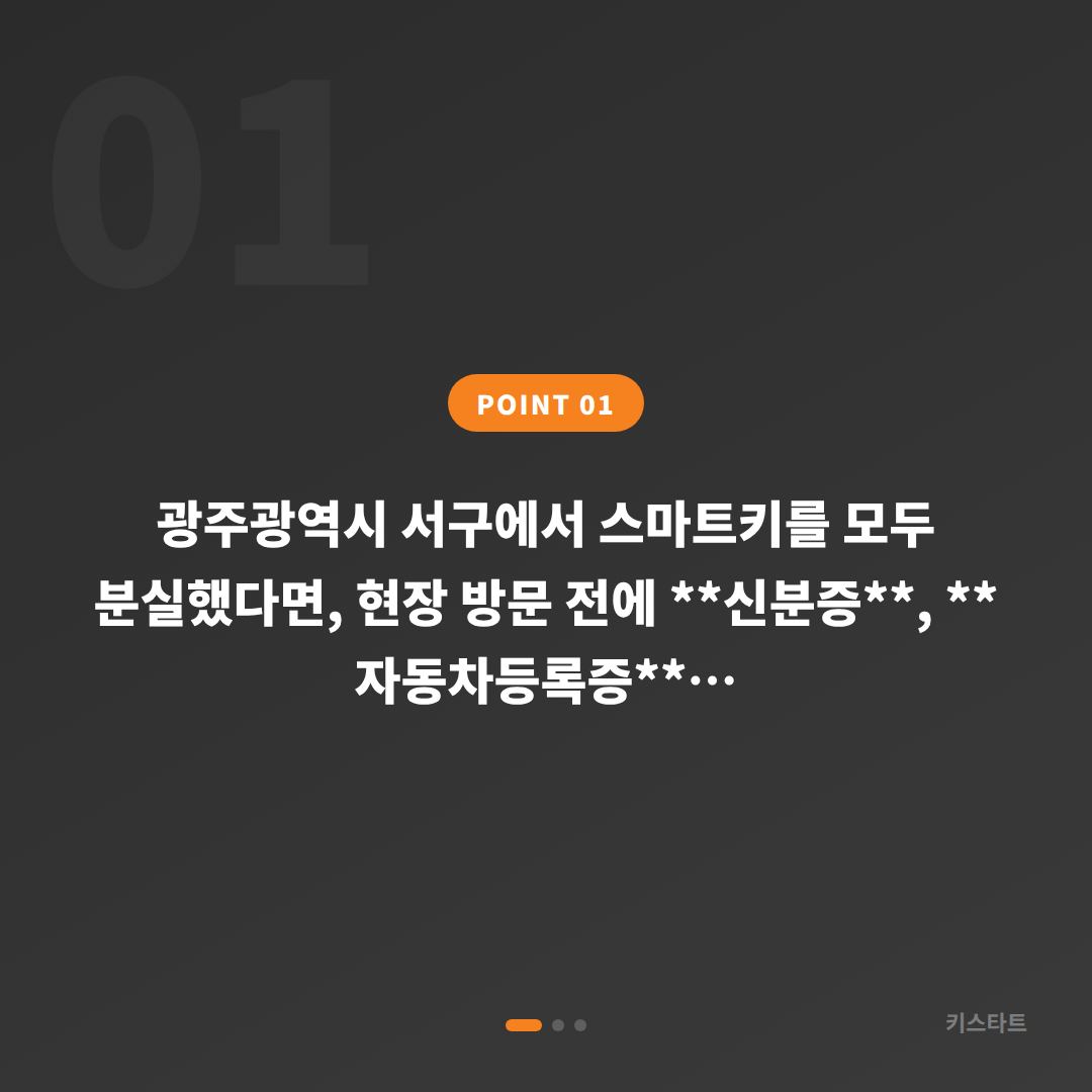 광주광역시 서구 스마트키 전체 분실 시 차키제작 전 필수 준비 - 상황 요약