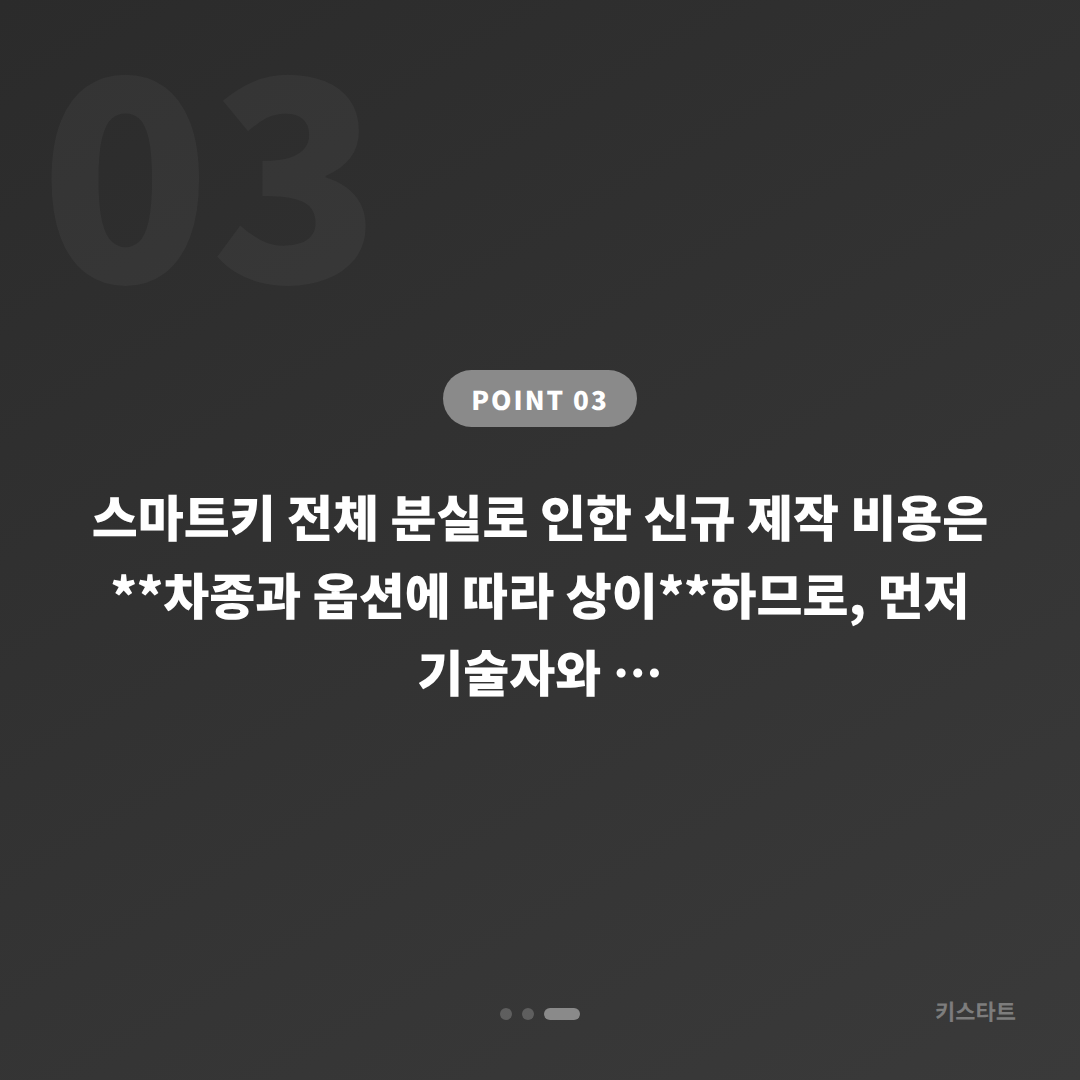 광주광역시 서구 스마트키 전체 분실 시 차키제작 전 필수 준비 - 비용 참고
