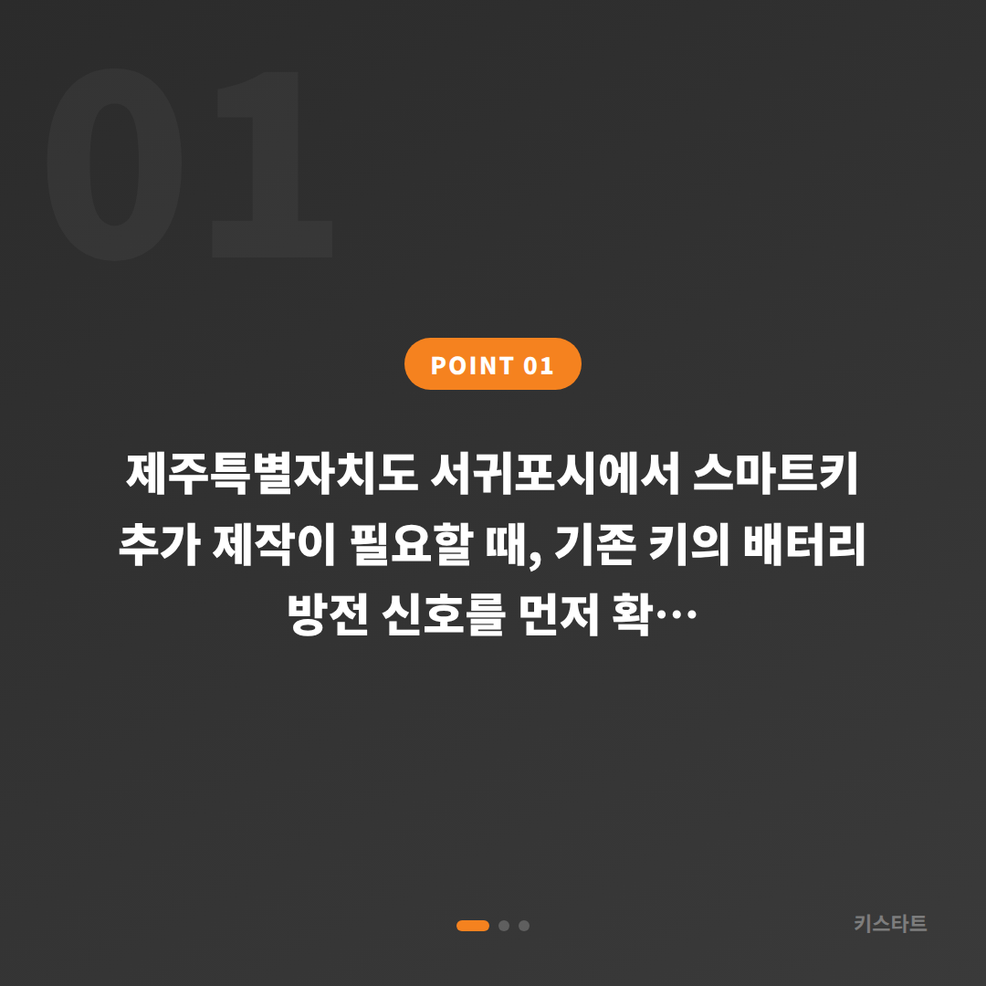 제주 서귀포 수입차키 제작, 배터리 방전 신호 즉시 대응법 - 상황 요약
