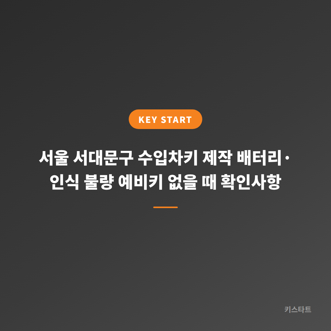 서울 서대문구 수입차키 제작 배터리·인식 불량 예비키 없을 때 확인사항
