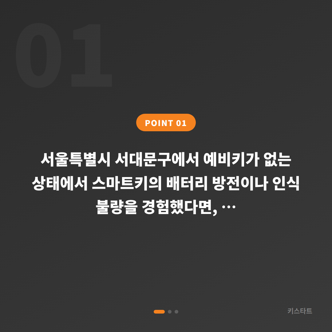 서울 서대문구 수입차키 제작 배터리·인식 불량 예비키 없을 때 확인사항 - 상황 요약