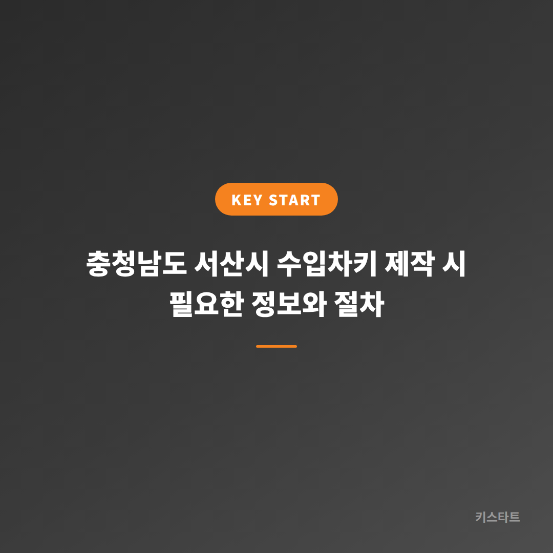 충청남도 서산시 수입차키 제작 시 필요한 정보와 절차