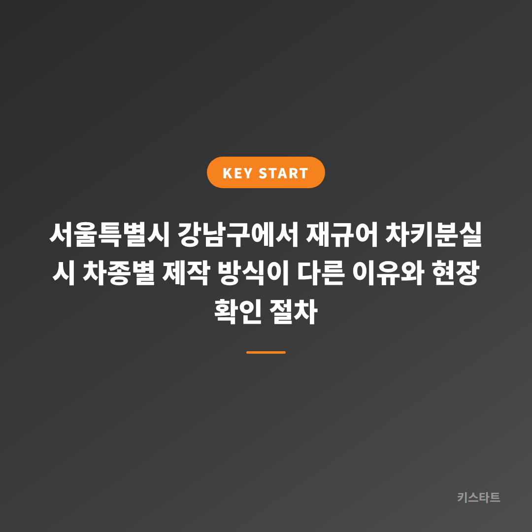 서울특별시 강남구에서 재규어 차키분실 시 차종별 제작 방식이 다른 이유와 현장 확인 절차