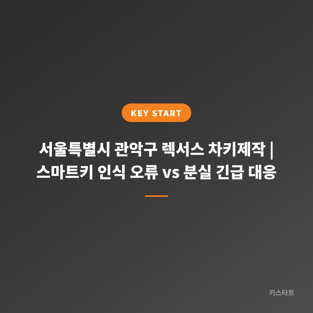 서울특별시 관악구 렉서스 차키제작 | 스마트키 인식 오류 vs 분실 긴급 대응