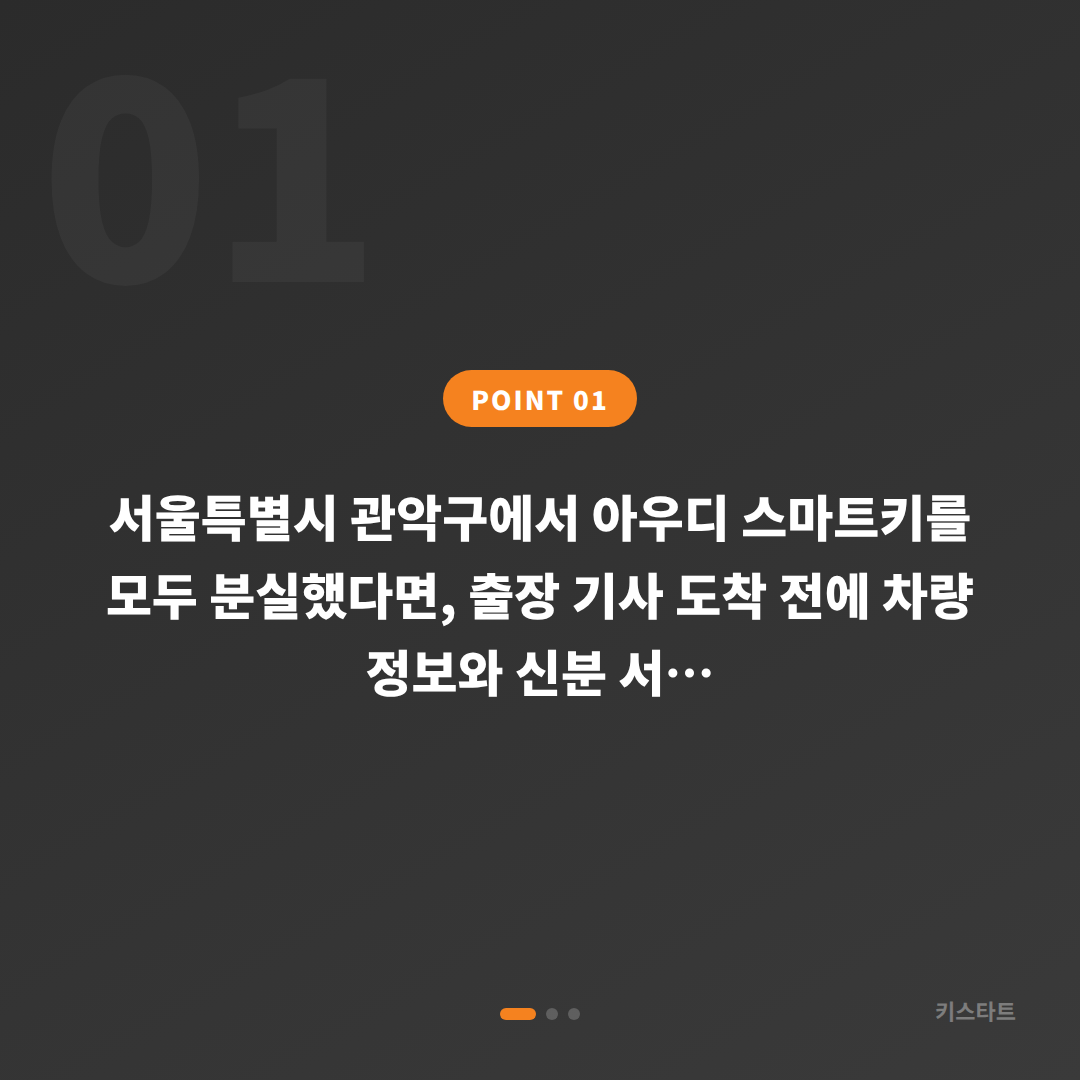 서울특별시 관악구 아우디 차키분실 시 출장 전 확인사항 - 상황 요약