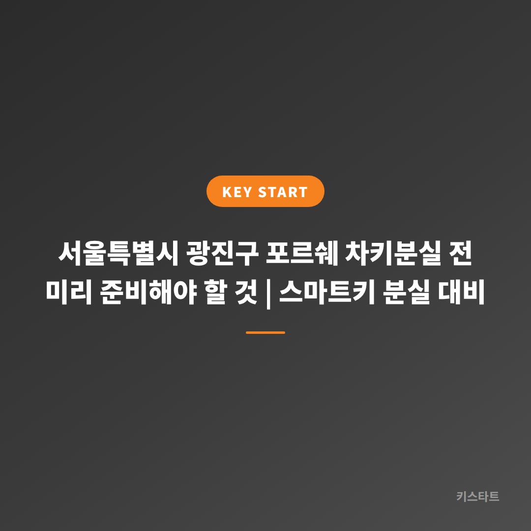서울특별시 광진구 포르쉐 차키분실 전 미리 준비해야 할 것 | 스마트키 분실 대비
