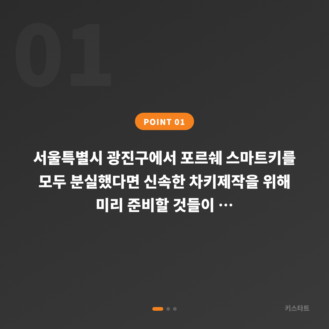 서울특별시 광진구 포르쉐 차키분실 전 미리 준비해야 할 것 | 스마트키 분실 대비 - 상황 요약