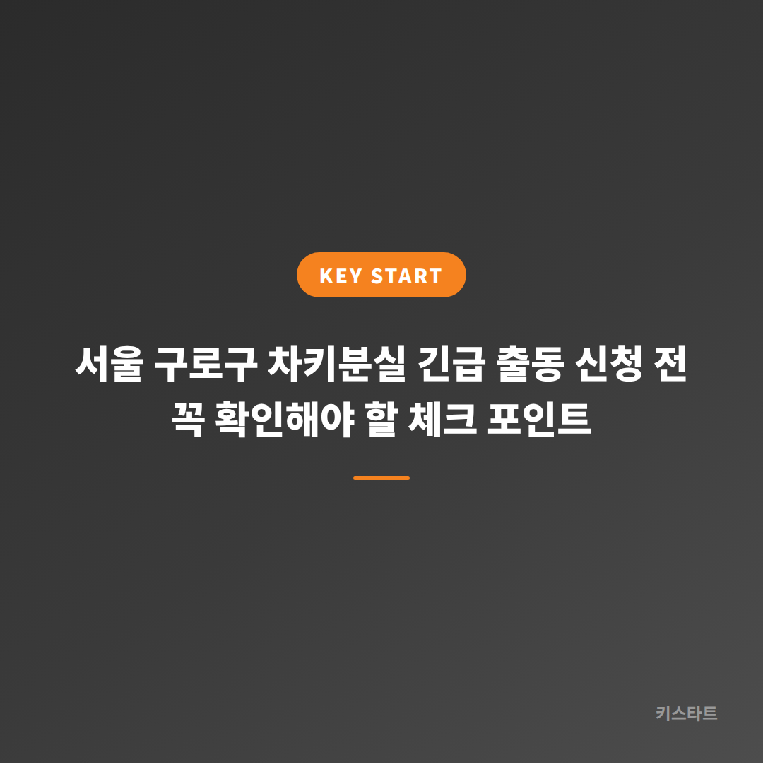 서울 구로구 차키분실 긴급 출동 신청 전 꼭 확인해야 할 체크 포인트