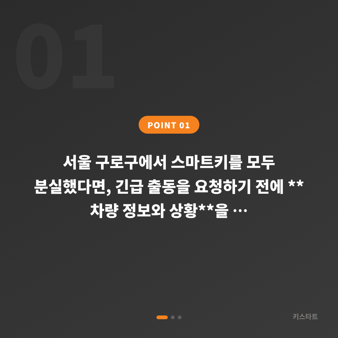 서울 구로구 차키분실 긴급 출동 신청 전 꼭 확인해야 할 체크 포인트 - 상황 요약