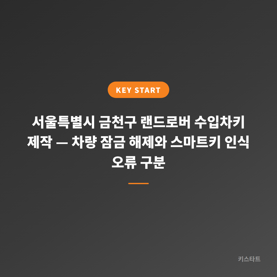 서울특별시 금천구 랜드로버 수입차키 제작 — 차량 잠금 해제와 스마트키 인식 오류 구분