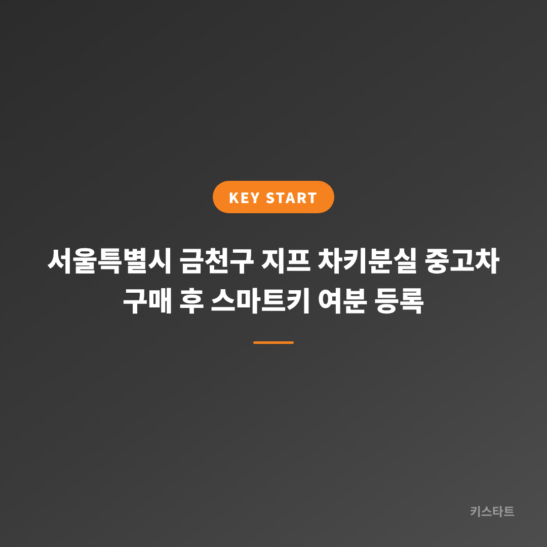 서울특별시 금천구 지프 차키분실 중고차 구매 후 스마트키 여분 등록