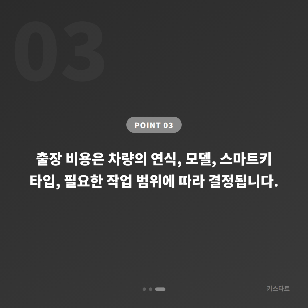 서울특별시 도봉구 미니 스마트키 완벽 가이드 | 차키분실 전체 상황 대응 및 현장 출장 기준 - 비용 참고
