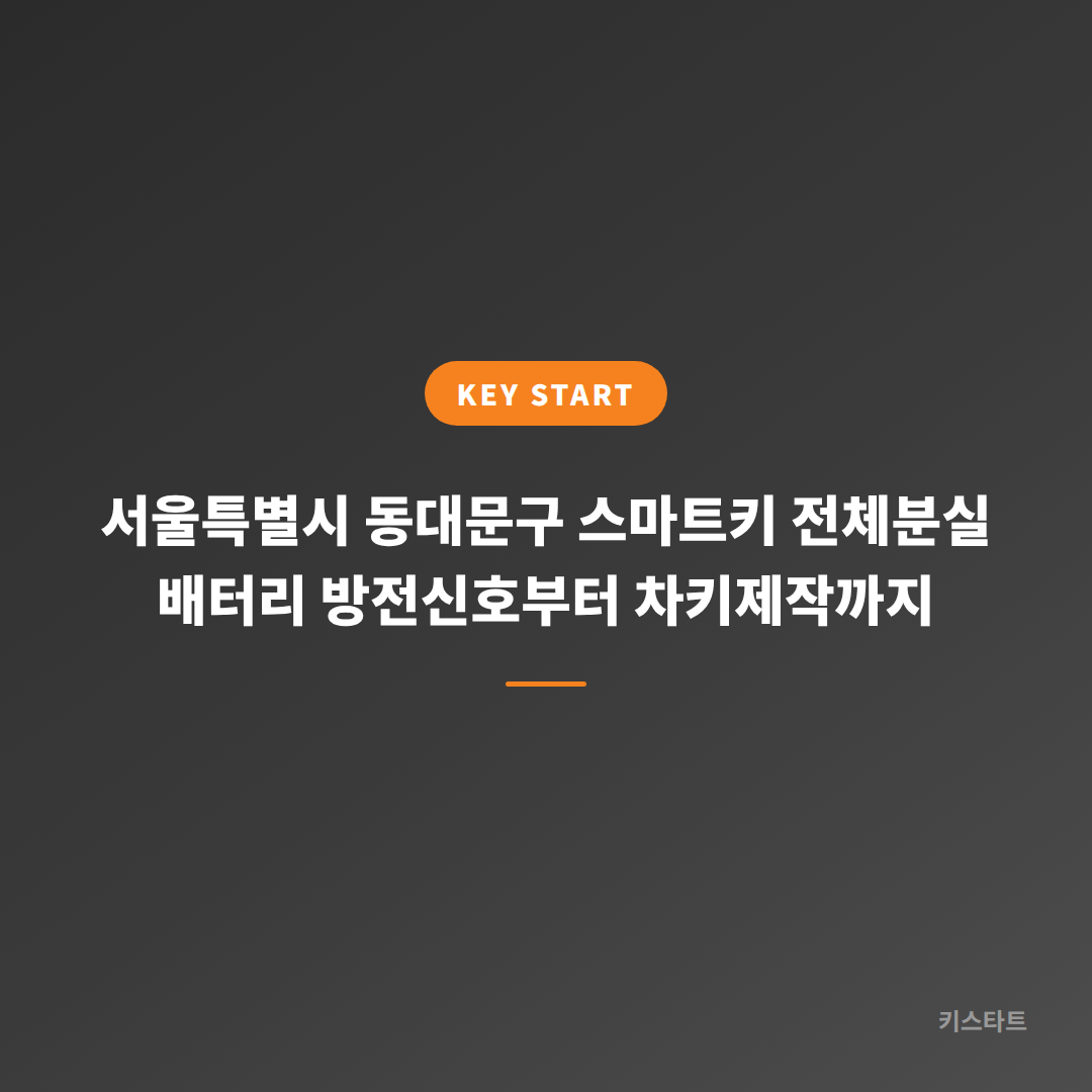 서울특별시 동대문구 스마트키 전체분실 배터리 방전신호부터 차키제작까지