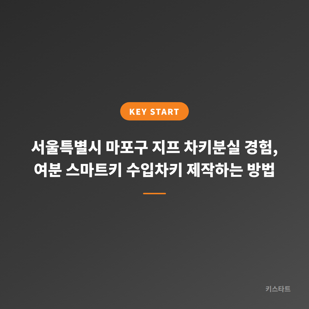 서울특별시 마포구 지프 차키분실 경험, 여분 스마트키 수입차키 제작하는 방법