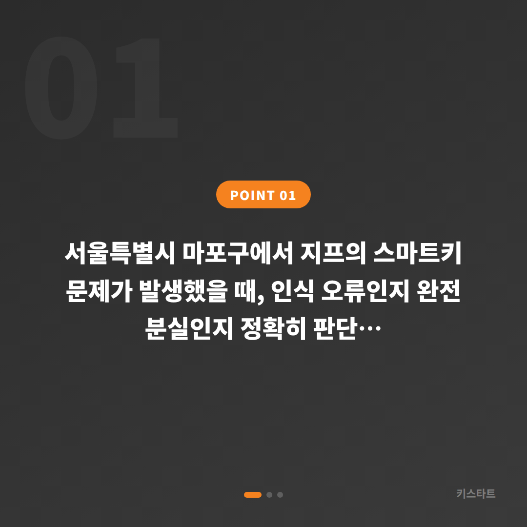 서울특별시 마포구 지프 차키분실 스마트키 인식 오류와 완전 분실 구분 - 상황 요약