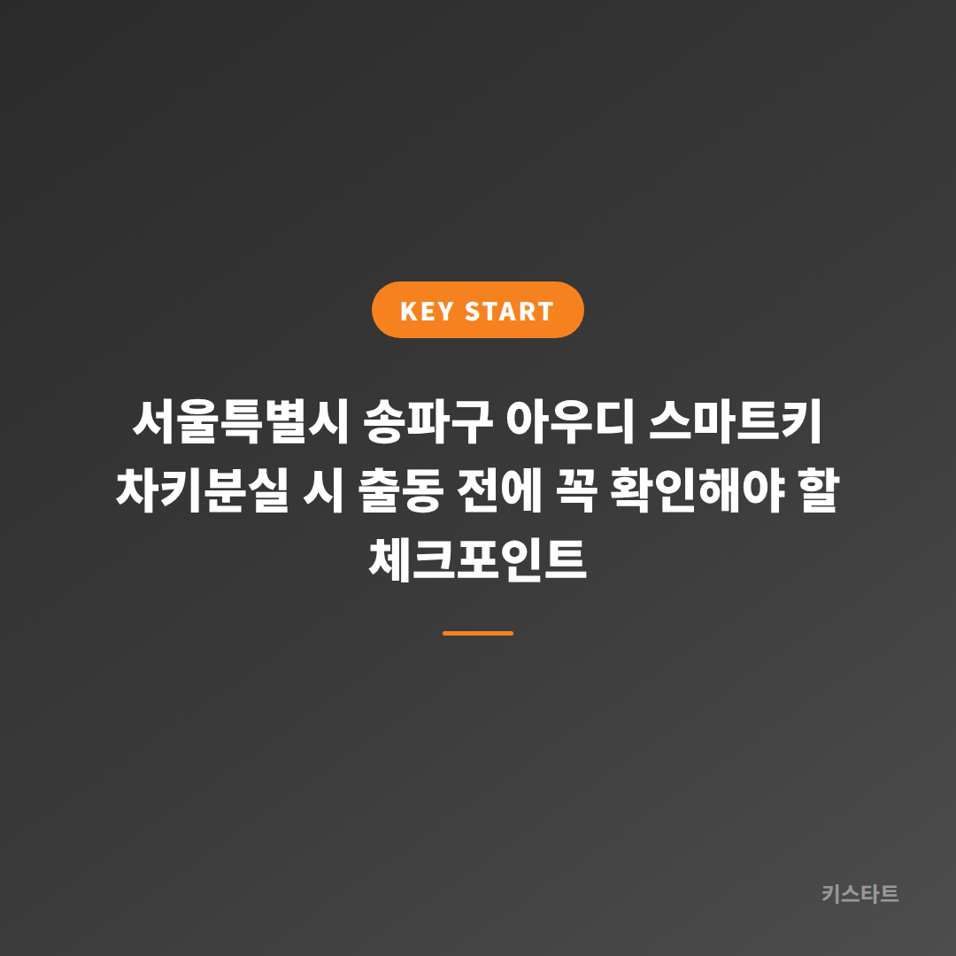 서울특별시 송파구 아우디 스마트키 차키분실 시 출동 전에 꼭 확인해야 할 체크포인트
