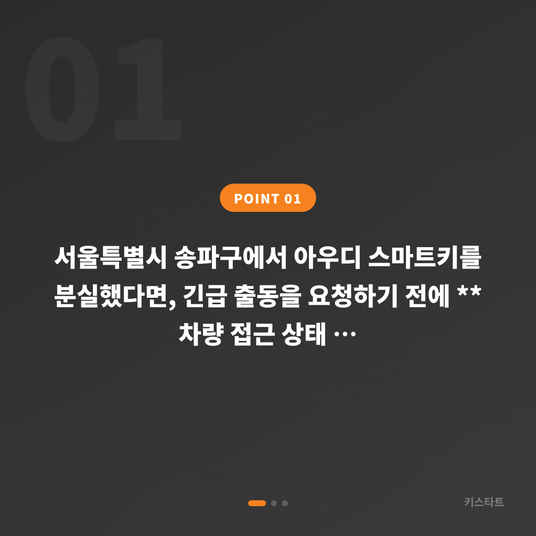서울특별시 송파구 아우디 스마트키 차키분실 시 출동 전에 꼭 확인해야 할 체크포인트 - 상황 요약