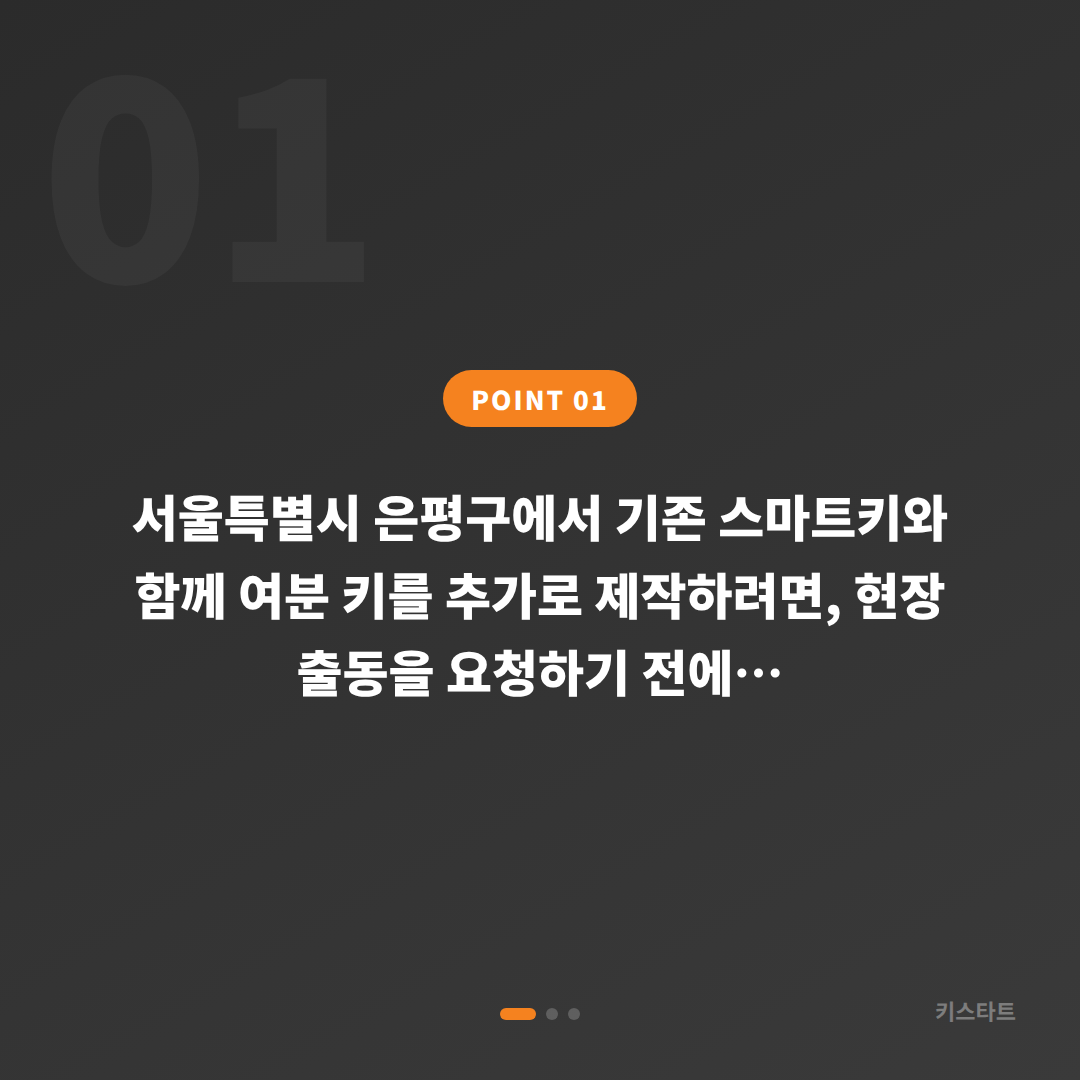 서울특별시 은평구에서 스마트키 추가 제작, 출동 전 체크 포인트 - 상황 요약