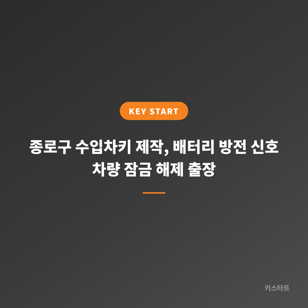종로구 수입차키 제작, 배터리 방전 신호 차량 잠금 해제 출장