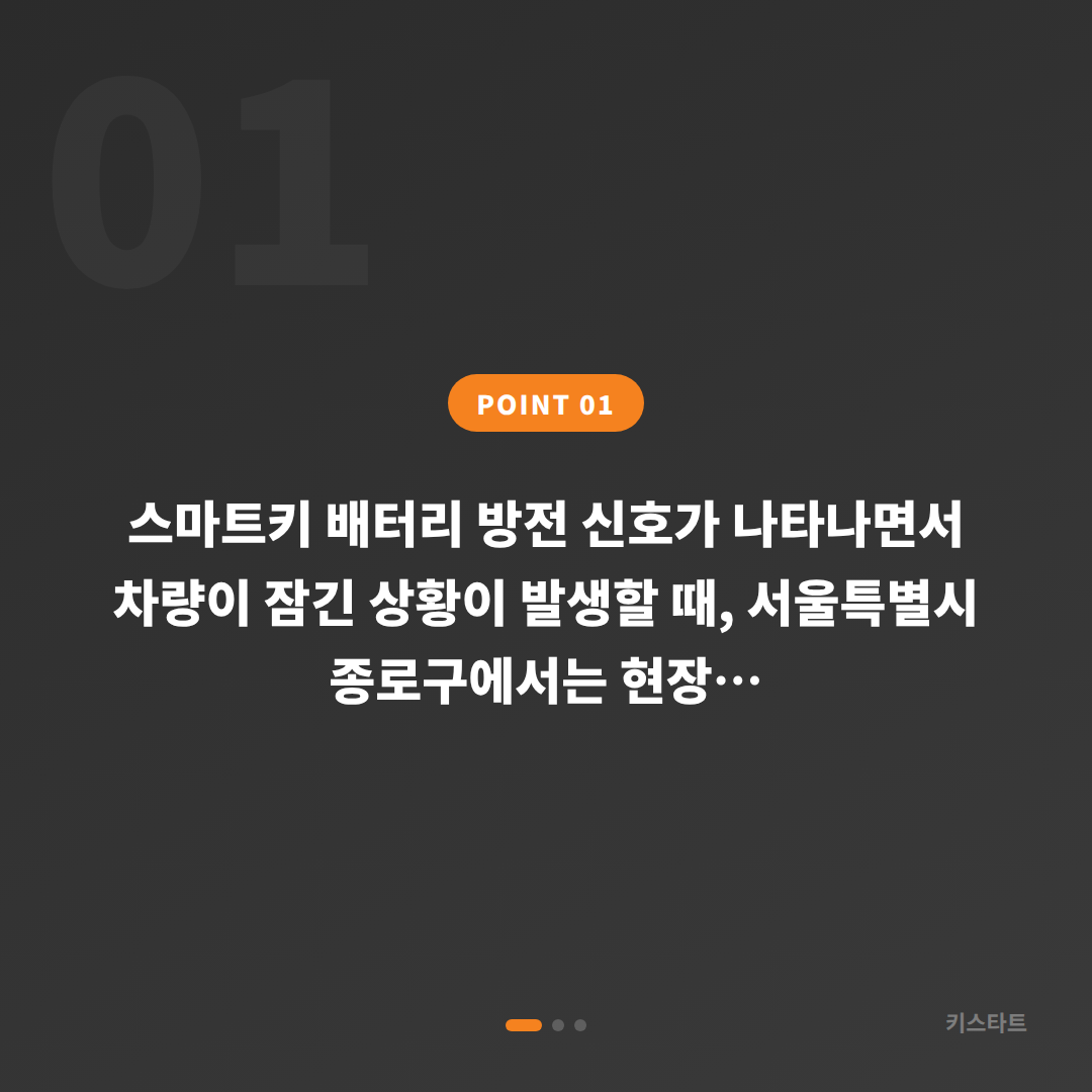 종로구 수입차키 제작, 배터리 방전 신호 차량 잠금 해제 출장 - 상황 요약