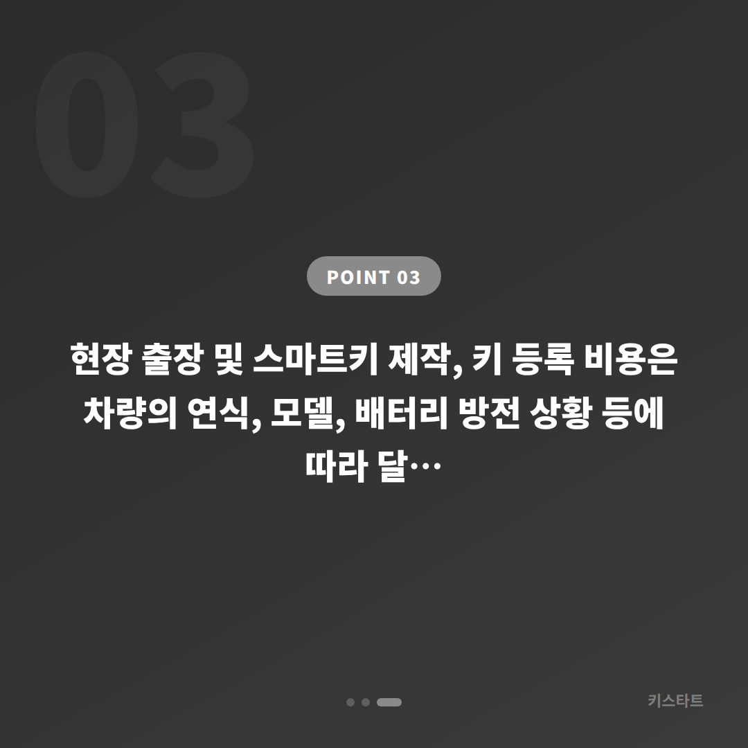종로구 수입차키 제작, 배터리 방전 신호 차량 잠금 해제 출장 - 비용 참고