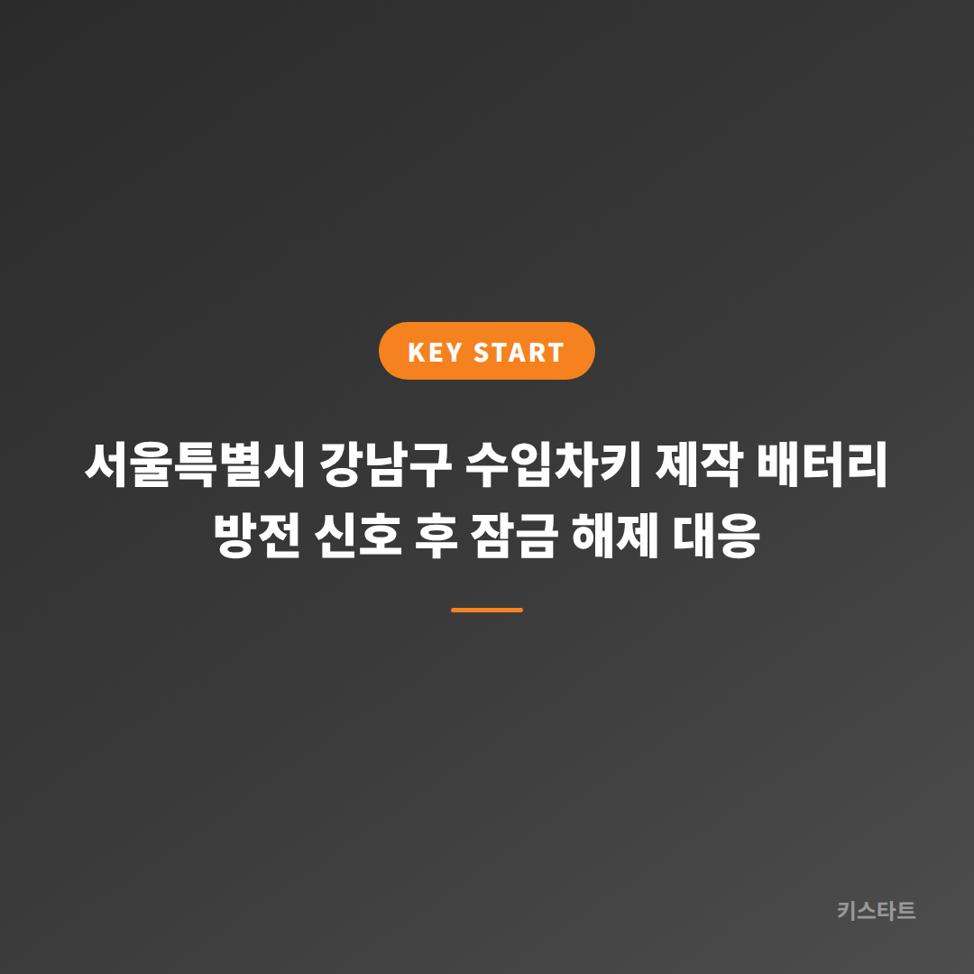 서울특별시 강남구 수입차키 제작 배터리 방전 신호 후 잠금 해제 대응