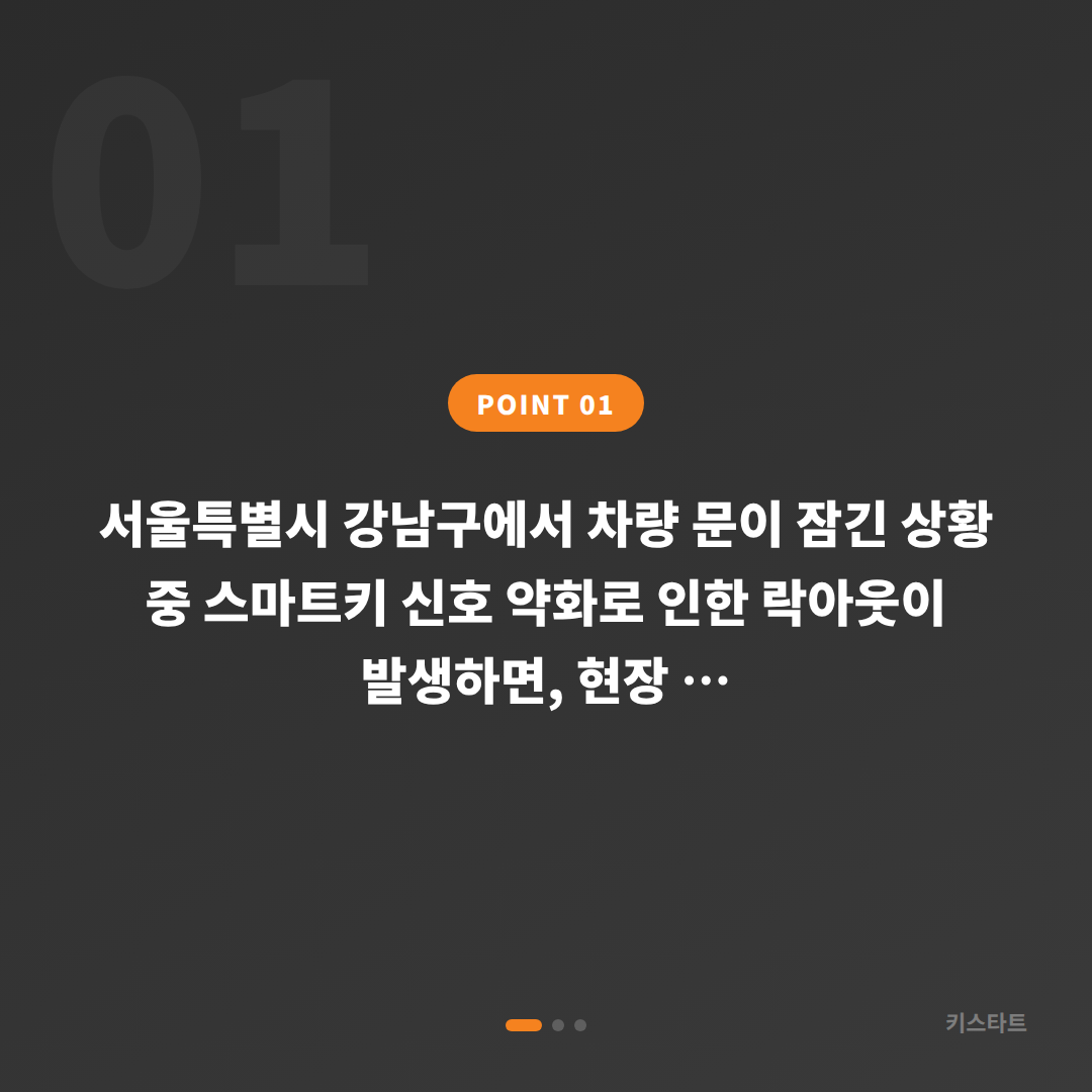 서울특별시 강남구 수입차키 제작 배터리 방전 신호 후 잠금 해제 대응 - 상황 요약
