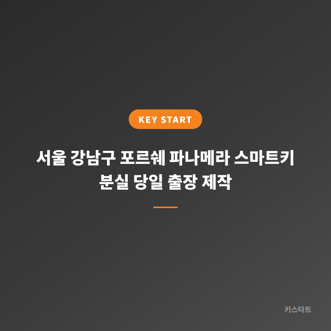서울 강남구 포르쉐 파나메라 스마트키 분실 당일 출장 제작 대표 이미지