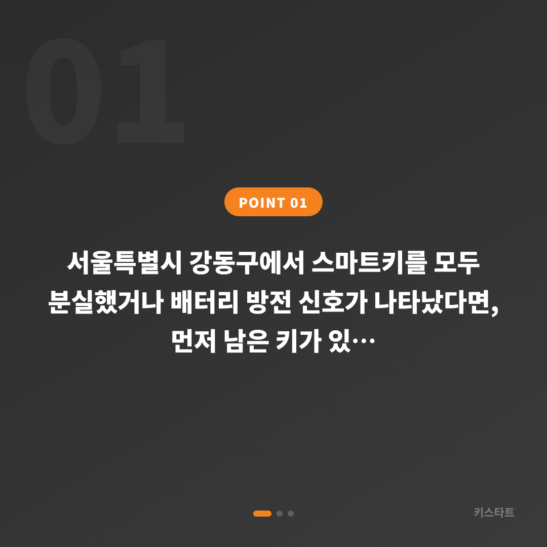 서울 강동구 차키분실 시 배터리 방전 신호 대응 - 상황 요약