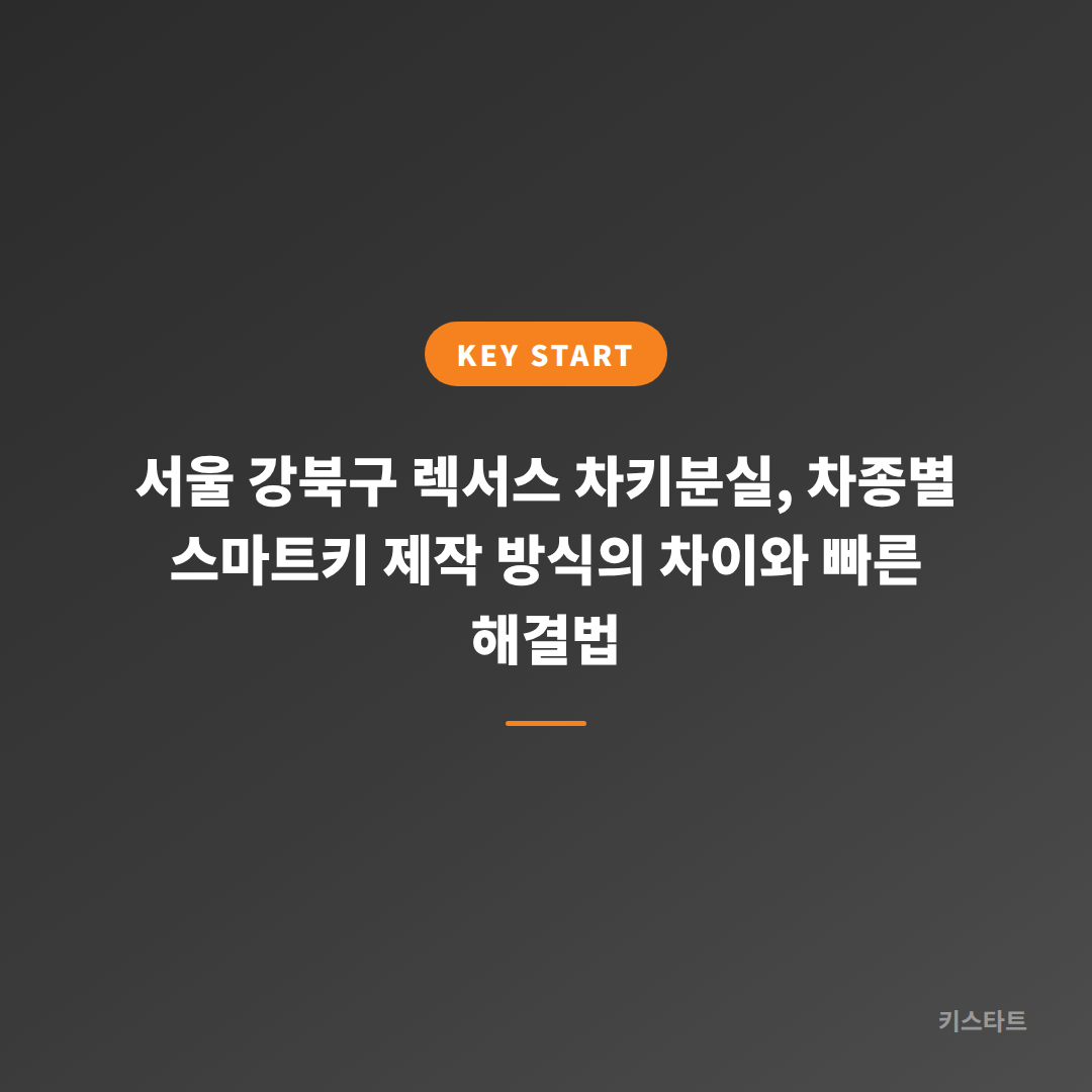 서울 강북구 렉서스 차키분실, 차종별 스마트키 제작 방식의 차이와 빠른 해결법