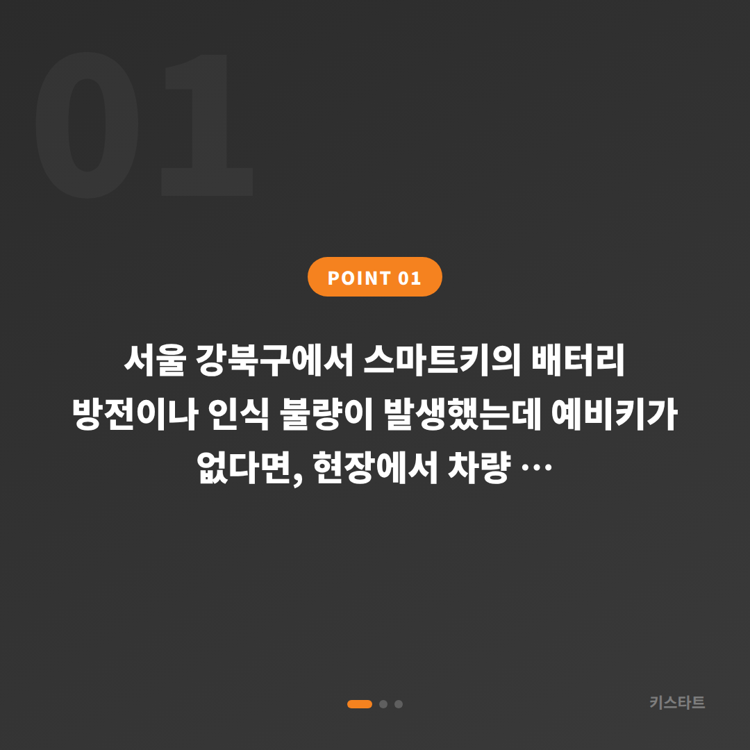 서울 강북구 스마트키 배터리·인식 불량 예비키 없을 때 수입차키 제작 출장 - 상황 요약