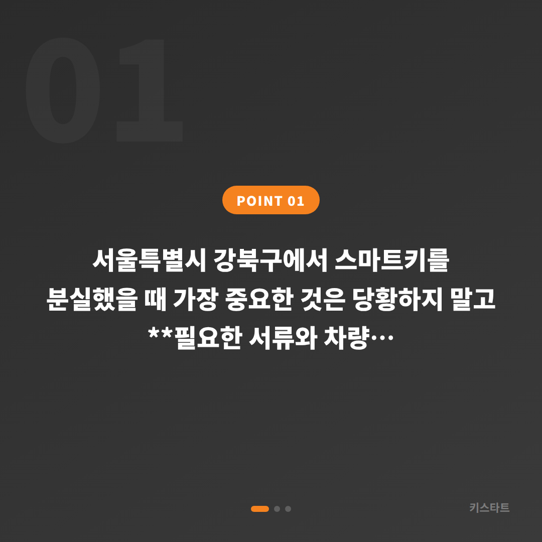 서울 강북구 수입차키 분실, 미리 준비하면 빠른 제작 - 상황 요약