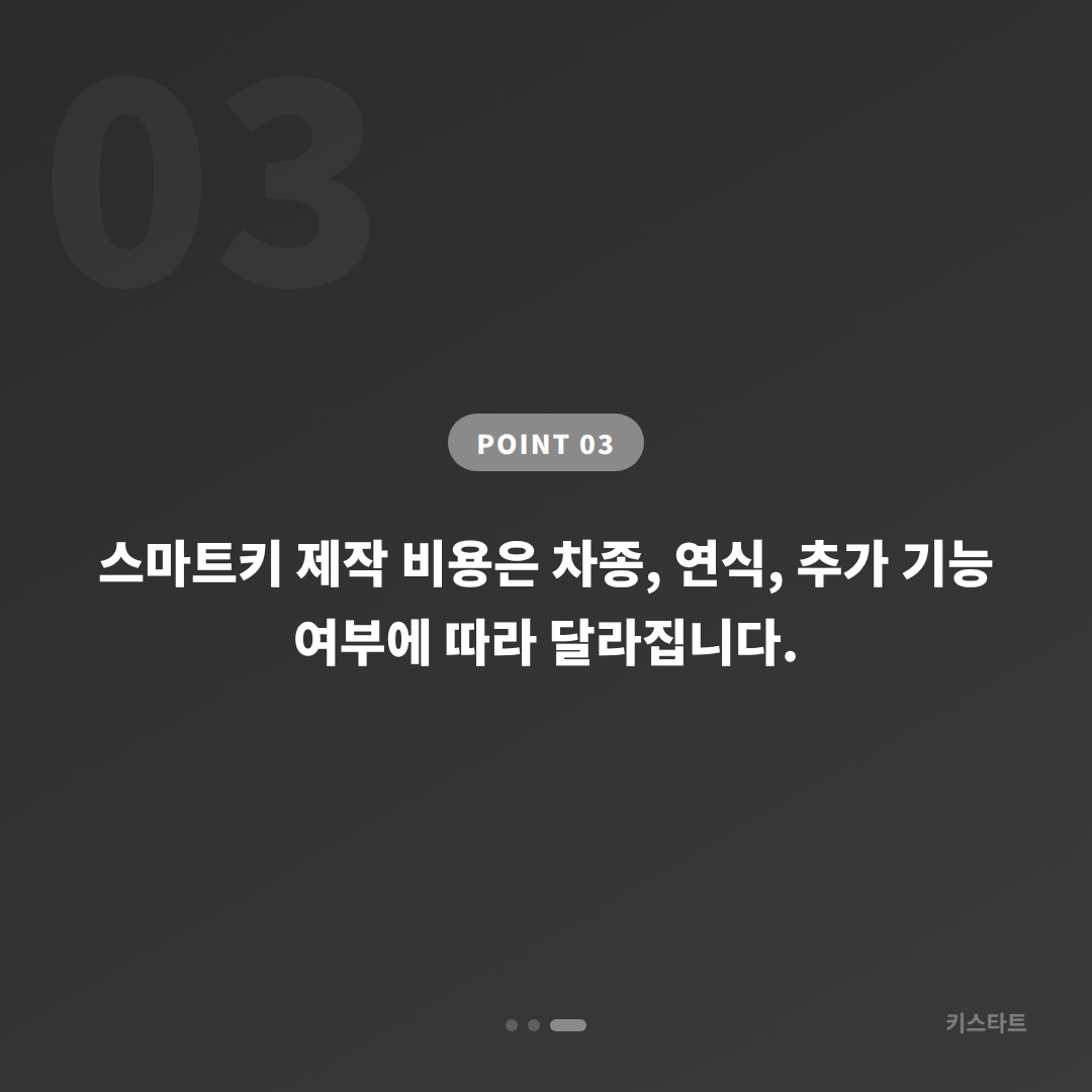 서울 강서구 차키분실 스마트키 제작 당일 출장 - 비용 참고
