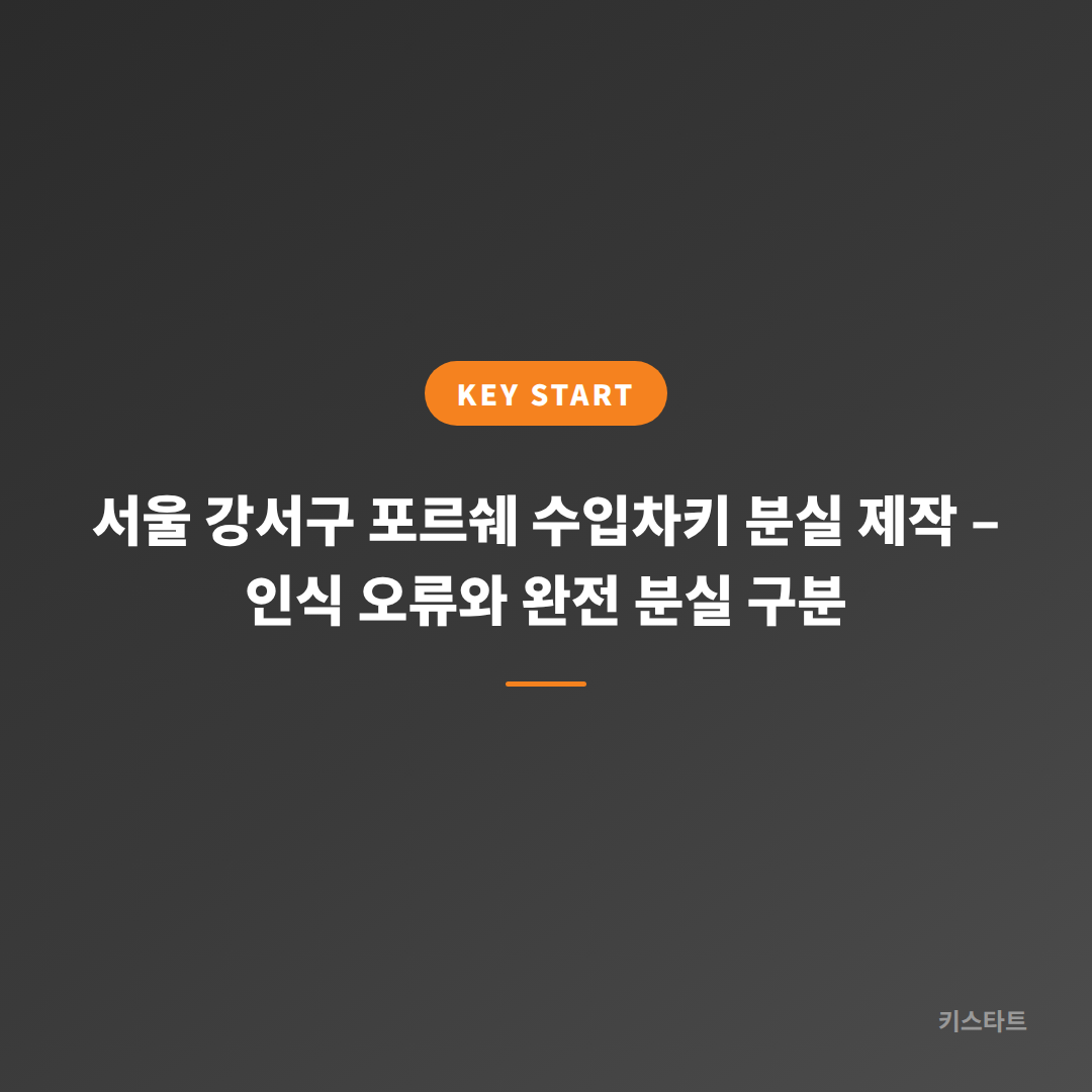 서울 강서구 포르쉐 수입차키 분실 제작 – 인식 오류와 완전 분실 구분
