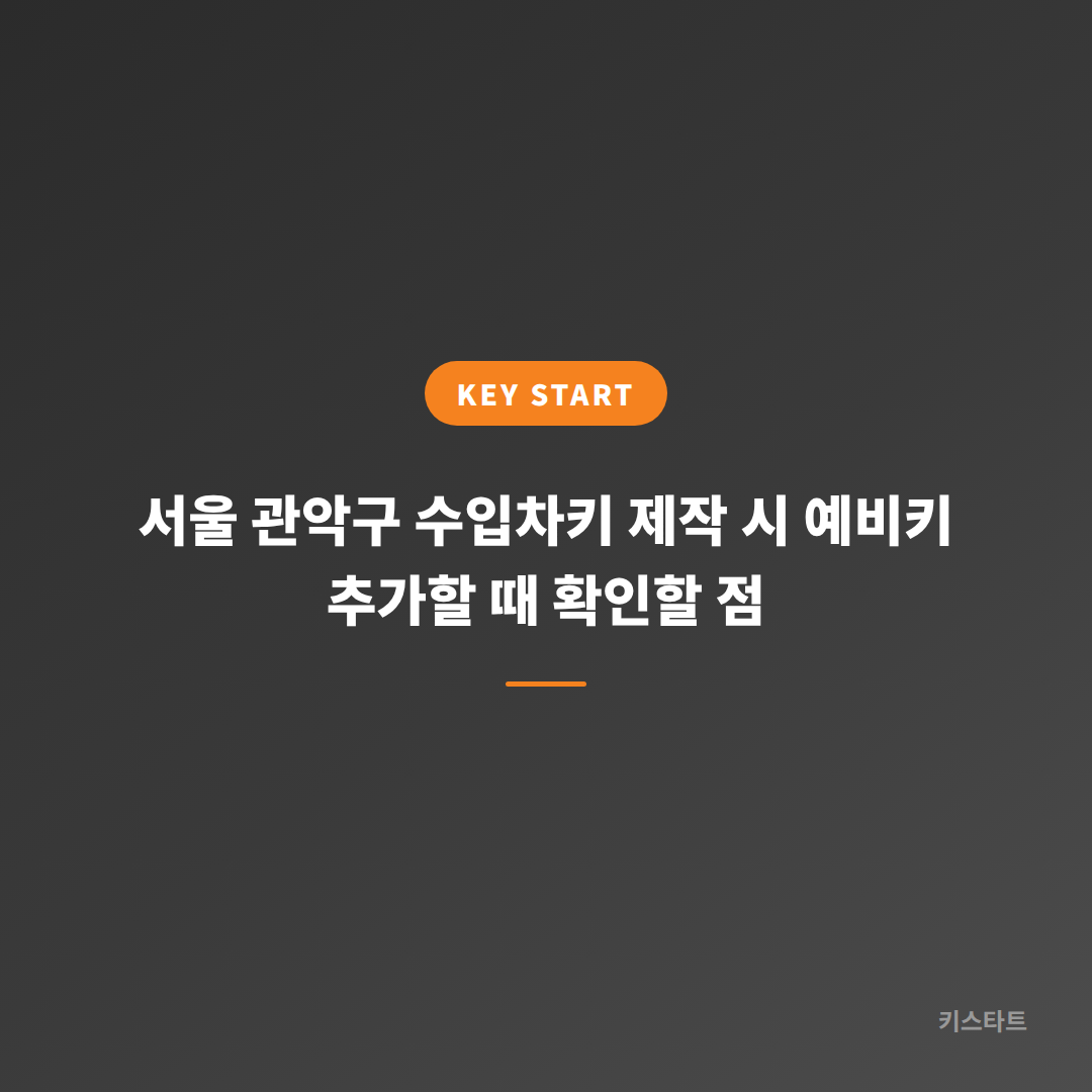 서울 관악구 수입차키 제작 시 예비키 추가할 때 확인할 점