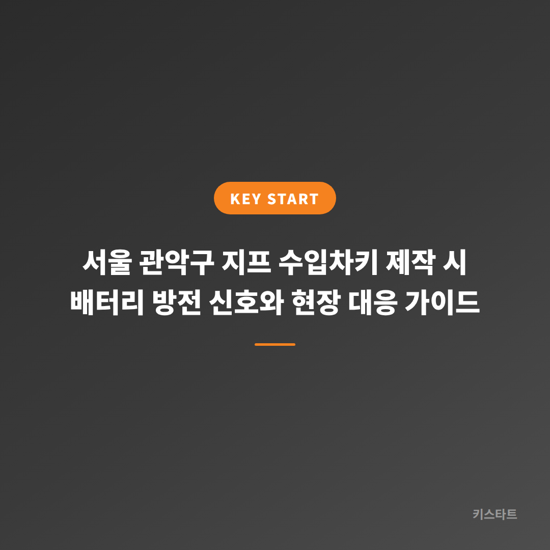 서울 관악구 지프 수입차키 제작 시 배터리 방전 신호와 현장 대응 가이드