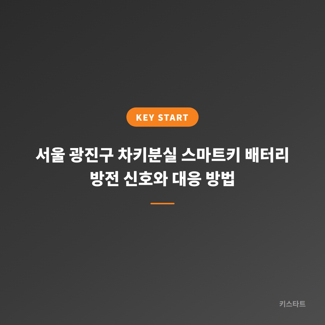 서울 광진구 차키분실 스마트키 배터리 방전 신호와 대응 방법