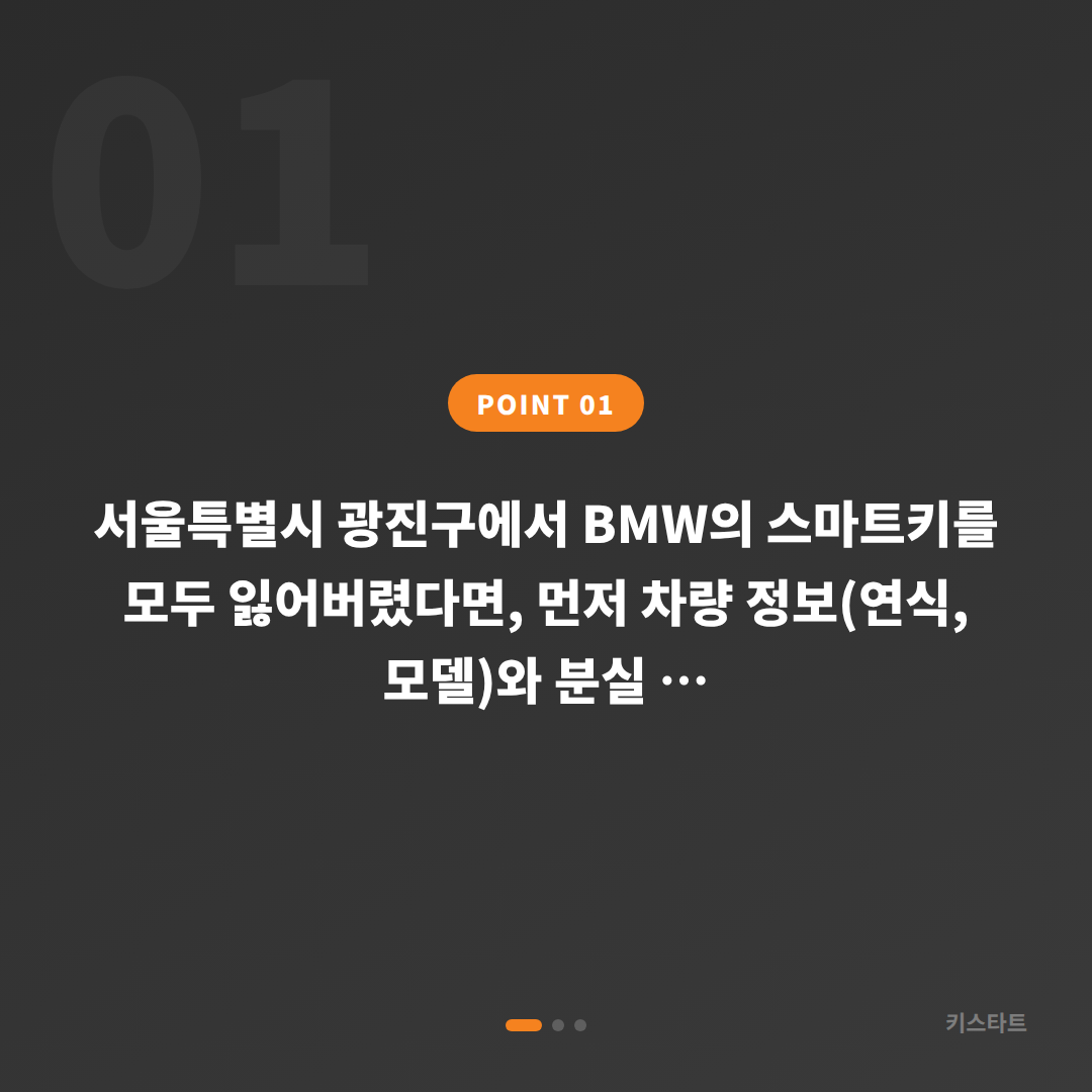 서울 광진구 BMW 차키제작, 전체 스마트키 분실 시 해결 방법 - 상황 요약