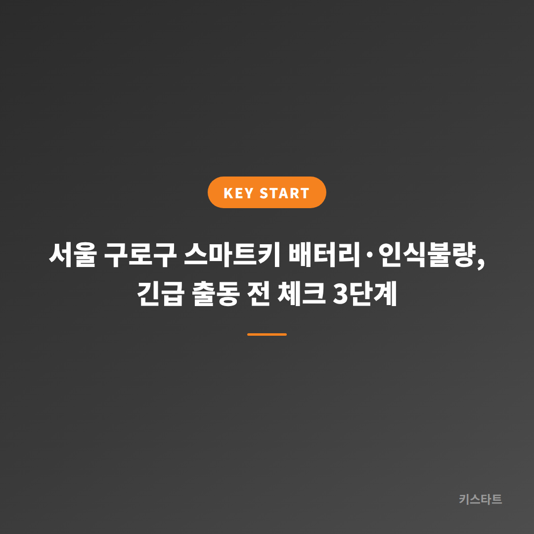 서울 구로구 스마트키 배터리·인식불량, 긴급 출동 전 체크 3단계