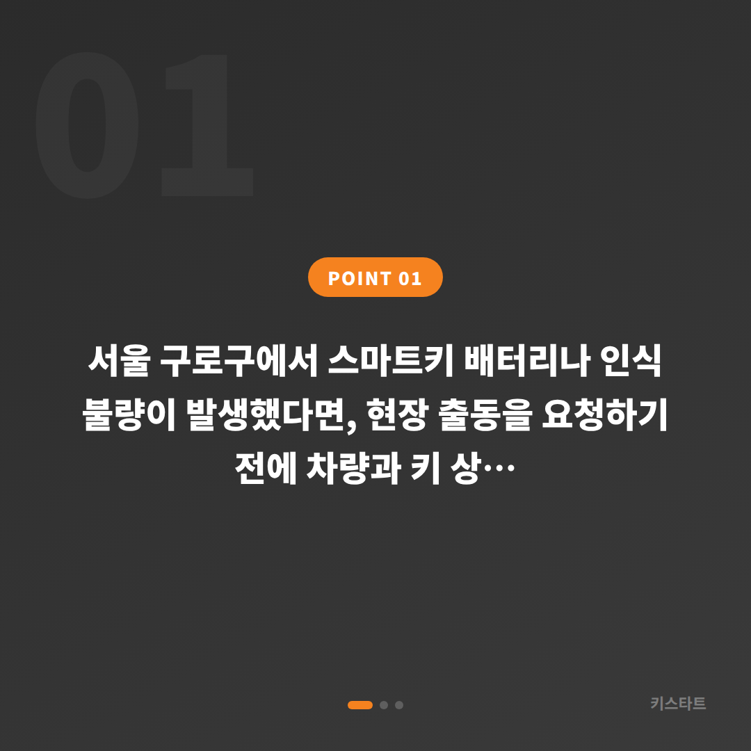 서울 구로구 스마트키 배터리·인식불량, 긴급 출동 전 체크 3단계 - 상황 요약
