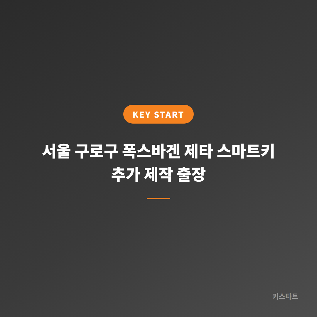 서울 구로구 폭스바겐 제타 스마트키 추가 제작 출장 대표 이미지