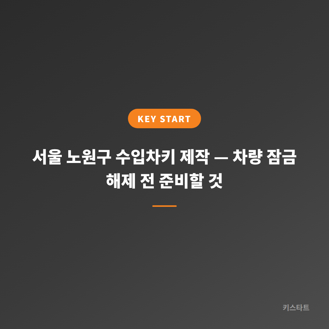 서울 노원구 수입차키 제작 — 차량 잠금 해제 전 준비할 것