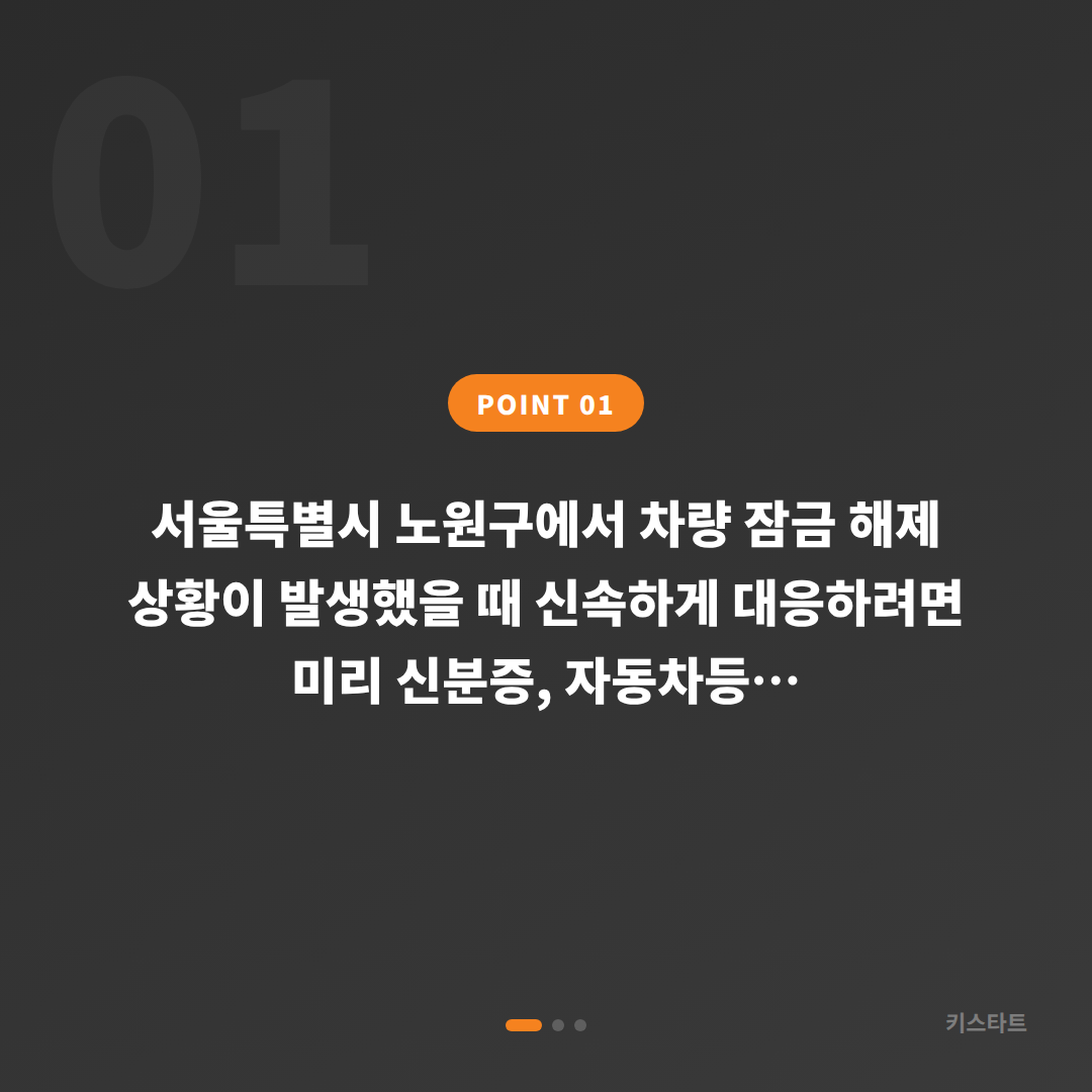 서울 노원구 수입차키 제작 — 차량 잠금 해제 전 준비할 것 - 상황 요약