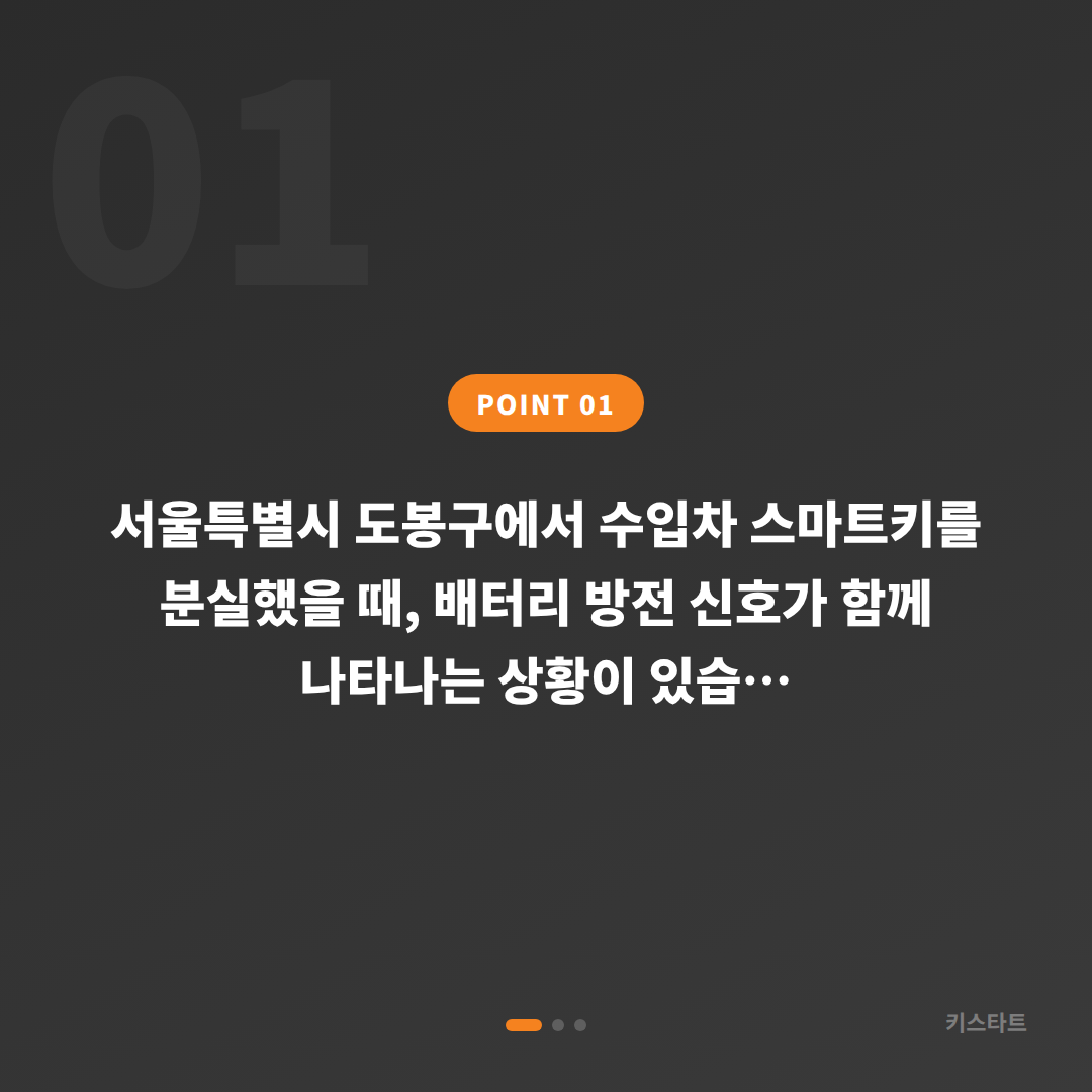 서울 도봉구 수입차 차키분실 시 배터리 방전 신호 대응 방법 - 상황 요약