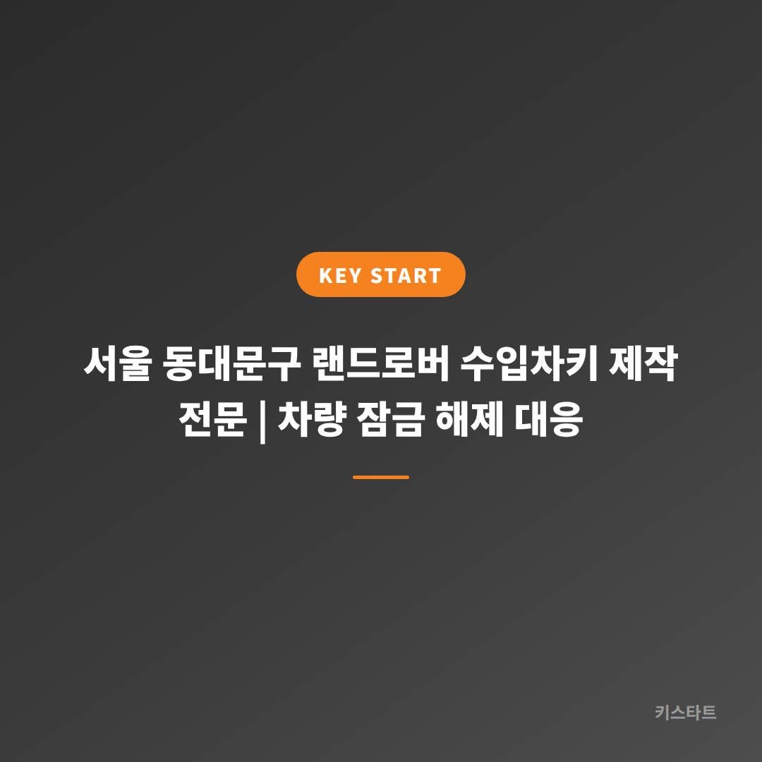 서울 동대문구 랜드로버 수입차키 제작 전문 | 차량 잠금 해제 대응