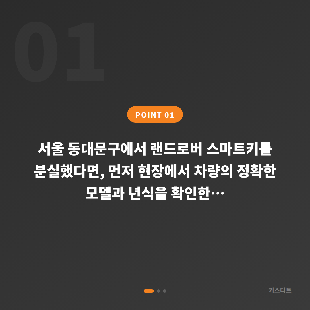 서울 동대문구 랜드로버 차키분실, 모델별 스마트키 제작 방식 가이드 - 상황 요약
