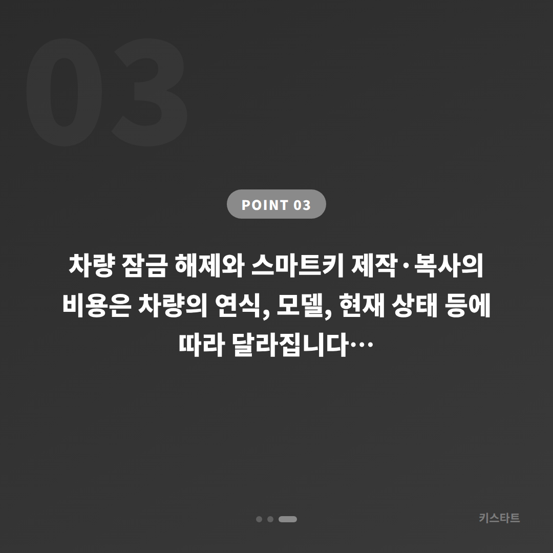 서울 동대문구 수입차 스마트키 차키제작·차량 잠금 해제 응급 상황 당일 출장 대응 - 비용 참고