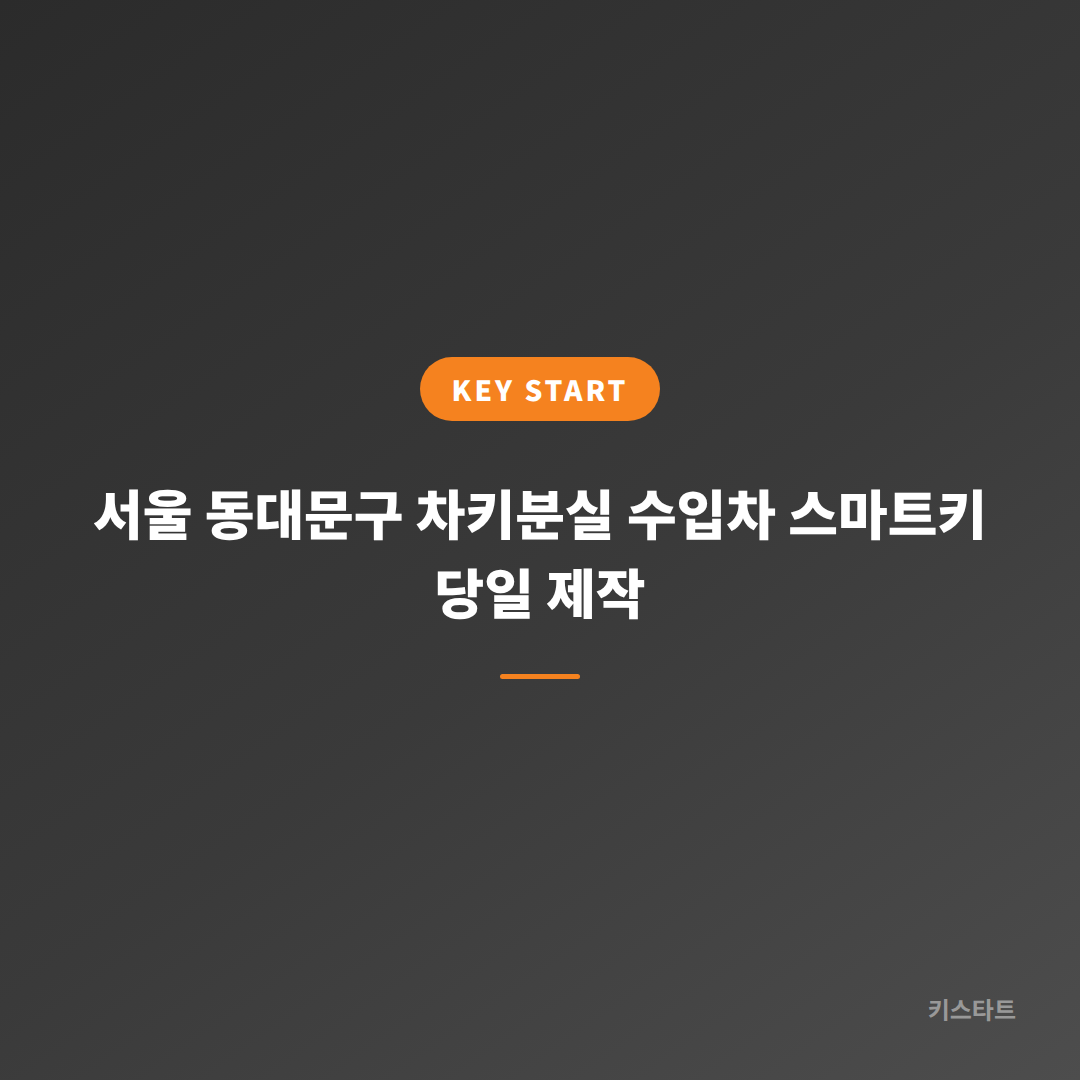 서울 동대문구 차키분실 수입차 스마트키 당일 제작