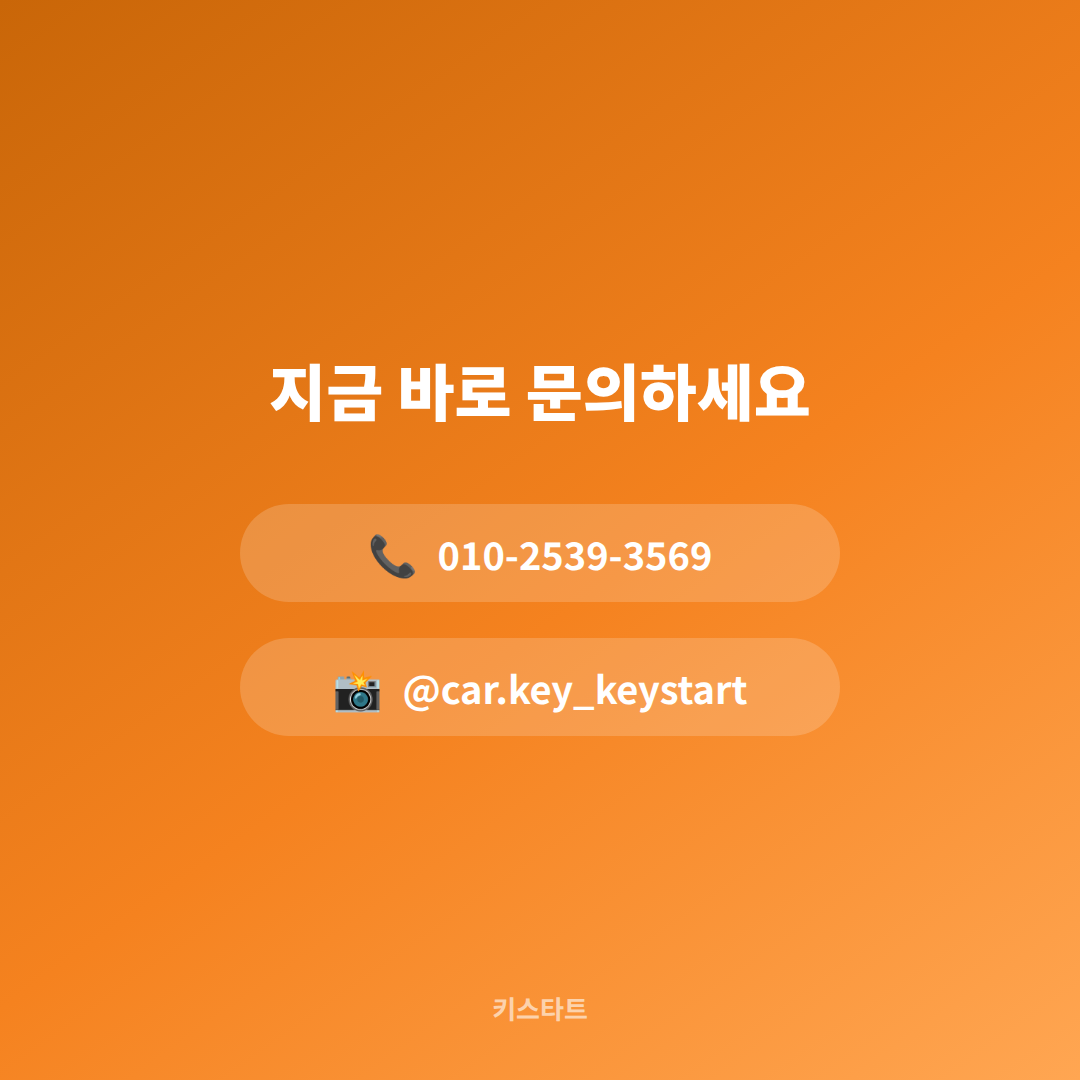 서울 동대문구 차키분실 수입차 스마트키 당일 제작 - FAQ