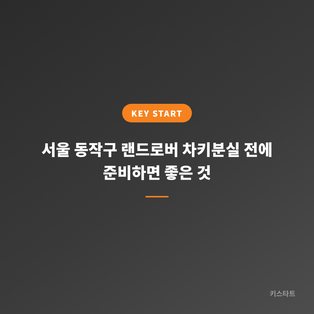 서울 동작구 랜드로버 차키분실 전에 준비하면 좋은 것